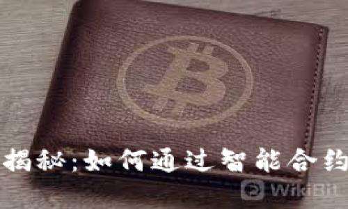 以太坊公链钱包收益揭秘：如何通过智能合约和DeFi赚取被动收入
