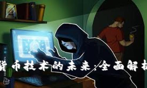 国家数字货币技术的未来:全面解析及其影响