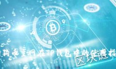 狗狗币主网在TP钱包中的使用指南