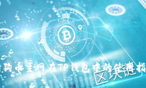 狗狗币主网在TP钱包中的使用指南
