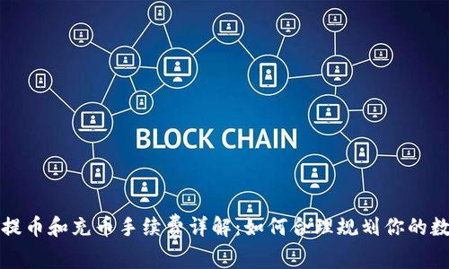TP钱包提币和充币手续费详解:如何合理规划你的数字资产