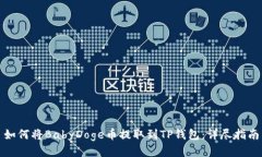 如何将BabyDoge币提取到TP钱包：详尽指