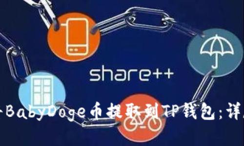 如何将BabyDoge币提取到TP钱包:详尽指南