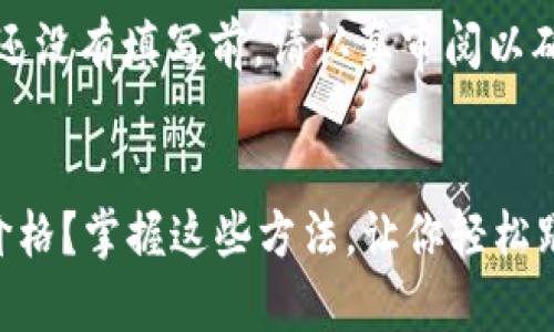 注意:在下面的内容还没有填写前,请认真审阅以确保其符合您的要求。
以太坊钱包怎么查价格?掌握这些方法,让你轻松跟踪ETH市场动态!