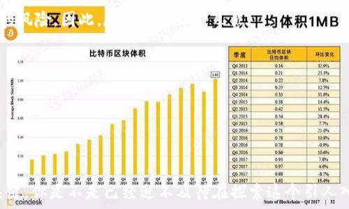   
   哪些数字货币可以兑换港币？了解目前热门的数字货币兑换平台和策略/  

 guanjianci  数字货币, 兑换港币, 加密货币交易所, 投资策略 / guanjianci 

 引言 
 在数字货币日益盛行的今天，越来越多的人开始关注如何将他们的加密资产兑换为法定货币，尤其是港币。你是否曾经有过这个疑问：哪些数字货币能够直接兑换为港币？在这篇文章中，我们将深入探讨不同的数字货币、相关的交易平台、以及一些有助于投资者做出决策的策略和建议。 

 港币的独特性 
 港币作为与国际接轨的货币，一直以来都有着较高的需求。不论是在国际贸易还是跨境投资中，港币的灵活性和流通性无疑为其增添了不少魅力。那么，为什么选择用数字货币兑换港币呢？这是因为越来越多的商家、投资者和金融机构开始接受数字货币作为支付手段，这让我们不得不思考如何更有效地利用这些数字资产。 

 能够兑换港币的数字货币 
 许多流行的数字货币都能够通过不同的平台兑换成港币。以下是一些能够直接兑换港币的主流数字货币：
ul
    li比特币 (BTC)：作为最早、最具市场认可度的数字货币，比特币可以在几乎所有主流交易所兑换为港币。/li
    li以太坊 (ETH)：第二大数字货币，以其智能合约功能着称，同样在多家交易所可以兑换为港币。/li
    li莱特币 (LTC)：常被视为比特币的“轻量版”，在一些交易平台上也可以方便地兑换为港币。/li
    li瑞波币 (XRP)：由于其快速的交易速度，瑞波币在跨境转账中越来越受欢迎，也可以方便地兑换成港币。/li
/ul

 兑换平台的选择 
 在进行数字货币兑换时，选择合适的交易平台至关重要。不同的平台提供不同的费用、服务和流程，你可能会问，哪个平台更好呢？以下是一些值得关注的数字货币交易平台：
ul
    liBinance（币安）：全球最大的数字货币交易平台之一，支持多种数字货币与港币的兑换。/li
    liHuobi（火币）：在亚洲地区特别受欢迎，提供丰富的交易选项和较为友好的用户体验。/li
    liOKEx：提供全方位的金融服务，支持港币的入金和出金。/li
    liBitfinex：专业的交易平台，适合更高阶的交易者和投资者。/li
/ul

 数字货币兑换的步骤 
 你可能会想知道，兑换过程到底是怎样的？其实，整个流程相对简单，以下是基本步骤：
ul
    li注册账户：首先，你需要选择一个合适的交易所，并在其网站上注册一个账户。/li
    li完成KYC认证：大多数交易所都要求用户进行身份认证，这通常包括上传身份证明和地址证明。/li
    li存入数字货币：通过钱包将你的数字货币转入交易所账户。/li
    li选择汇率并下单：在平台上选择想要兑换的数量和汇率后下单。/li
    li提取港币：当交易完成后，你可以选择将港币提取到你的银行账户。/li
/ul

 数字货币投资策略 
 数字货币市场波动性极大，因此采取合适的投资策略非常重要。你是不是也在寻找一些实用的建议？以下几点可能对你有所帮助：
ul
    li了解市场动态：密切关注市场资讯和价格趋势，能够帮助你做出更明智的决策。/li
    li设立止损和止盈点：这些可以帮助你在市场波动时保护自己的资产。/li
    li多元化投资组合：不要将所有资产投入到一种数字货币中，分散投资能够降低风险。/li
    li保持冷静：市场情绪往往会影响决策，务必要保持清醒的头脑，不要随波逐流。/li
/ul

 了解法律及税务责任 
 对于投资者来说，了解相关法律和税务责任同样重要。你是否有意识到，各国对数字货币的监管政策差别很大？在香港，数字货币的法规相对宽松，但投资者依然需要遵从当地的财务法规，确保自己的投资活动合法合规。

 风险管理 
 在数字货币投资中，风险管理永远是重点。你应该清楚认识到，并非所有的数字货币都可以长久地保持价值，甚至有可能面临失去全部投资的风险。因此，尽量做到以下几点：
ul
    li研究项目背景：在投资前花时间研究每个数字货币项目的团队、目标和技术背景。/li
    li设置预算：只用你能够承受的损失来投资 digital 货币。/li
    li保持更新：跟进社区动态和行业新闻，以及时调整投资策略。/li
/ul

 结论 
 综上所述，数字货币兑换港币的渠道相对丰富，包括比特币、以太坊、莱特币和瑞波币等。选择合适的平台和采用有效的投资策略是成功的关键。你是不是已经迫不及待在探索这个引人入胜的领域了呢？希望你能在数字货币的世界中找到你的投资机遇，进行明智的财务决策。如有更多疑问，欢迎留言一起探讨！