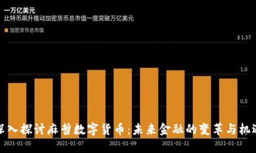 深入探讨麻哲数字货币：未来金融的变革与机遇