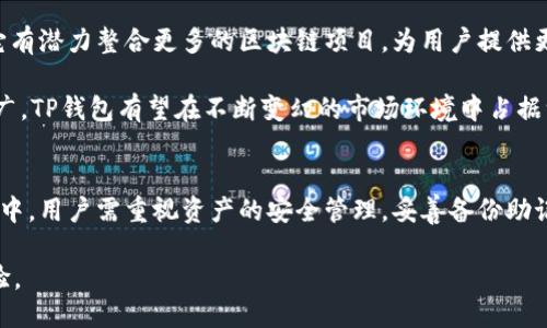 t哪个是TP钱包？/t
TP钱包, 数字钱包, 加密货币, 区块链/guanjianci

什么是TP钱包？
在当今数字化迅速发展的时代，越来越多的人开始接触和使用加密货币。作为管理和存储加密货币的工具，数字钱包显得尤为重要。在众多数字钱包中，TP钱包凭借其独特的功能和用户体验，逐渐成为了用户的选择。那么，TP钱包到底是什么呢？

TP钱包，即TokenPocket钱包，是一款多链数字货币钱包，支持以太坊、比特币、EOS等多个区块链平台的资产管理。它不仅可以进行加密货币的存储、转账和交易，还提供了去中心化应用（DApp）的访问，赋予用户更多的权限和便利。你是不是也在寻找一个功能强大、操作简单的钱包呢？TP钱包正是这样的选择。

TP钱包的核心功能
TP钱包作为一款全面的数字钱包，具备众多核心功能，这些功能不仅方便了用户的操作，也保障了用户资产的安全。以下是TP钱包的一些主要功能：

ul
    listrong多链支持/strong：TP钱包支持多种主流区块链，用户可以在同一个钱包中管理不同种类的加密货币。无论你持有的是比特币还是以太坊，都可以在TP钱包中轻松管理。/li
    listrong去中心化应用（DApp）访问/strong：TP钱包内置了DApp浏览器，用户可以方便地访问各种去中心化应用，包括去中心化交易所、游戏、金融服务等，拓展了钱包的使用场景。/li
    listrong资产安全保障/strong：TP钱包采用了多重安全机制，包括私钥本地存储、交易签名等，保障用户资产的安全。用户的私钥始终保存在本地，不会上传到云端，你是否也为自己的资产安全感到担忧呢？/li
    listrong简洁易懂的用户界面/strong：TP钱包的界面设计友好，用户即使是第一次使用也能够快速上手。操作步骤清晰明了，非常适合新手用户。/li
/ul

如何使用TP钱包？
使用TP钱包进行资产管理其实并不复杂。以下是TP钱包的使用步骤，帮助你快速上手：

ol
    listrong下载与安装/strong：首先，你需要在应用商店下载TP钱包的应用程序。无论是iOS还是Android平台，TP钱包都支持相应的版本。/li
    listrong注册与备份/strong：安装完成后，打开钱包应用并进行注册。系统会生成一个助记词，这个助记词至关重要，必须妥善保管。你是否已经意识到，备份助记词的重要性了呢？/li
    listrong添加资产/strong：注册完成后，你可以在钱包中添加你想管理的加密货币资产。在TP钱包中添加资产相对简单，只需按照提示操作即可。/li
    listrong进行交易/strong：一旦你的资产添加成功，你就可以通过TP钱包进行交易了。无论是转账还是兑换交易，TP钱包都提供直观的操作界面。/li
/ol

TP钱包的优势与劣势
如同任何产品，TP钱包也是有其优缺点的。下面我们简要分析一下TP钱包的优势与劣势，以帮助你更好地做出选择。

h4优势/h4
ul
    listrong多链支持/strong：如前所述，TP钱包支持多种区块链资产，让用户可以集中管理。/li
    listrong丰富的功能/strong：除了常规的资产管理，TP钱包还集成了DApp，用户可轻松接触到不同的区块链应用。/li
    listrong用户友好/strong：界面简单易用，即使是新手用户也能快速上手。/li
/ul

h4劣势/h4
ul
    listrong需要自行备份/strong：用户需自行备份助记词，若遗失将导致资产无法恢复。/li
    listrong技术门槛/strong：虽然界面友好，但了解区块链和加密货币的基础知识仍然是必要的。/li
/ul

TP钱包的未来发展
随着加密货币和区块链技术的快速发展，数字钱包的市场也在不断变化。那么，TP钱包的未来将走向何方呢？

一方面，随着用户对去中心化金融（DeFi）和数字资产管理的需求增长，TP钱包作为数字资产的管理工具，将面临更大的市场机遇。它有潜力整合更多的区块链项目，为用户提供更丰富的功能与服务，满足日益多样化的用户需求。你是否期待这样的发展呢？

另一方面，数字钱包领域的竞争也日益加剧，TP钱包需要不断创新，以保持其竞争优势。通过持续的技术升级、用户体验以及市场推广，TP钱包有望在不断变幻的市场环境中占据一席之地。

总结
TP钱包作为一款功能强大的数字钱包，凭借其多链支持、DApp访问、和用户友好的设计，成为众多用户的选择。在使用TP钱包的过程中，用户需重视资产的安全管理，妥善备份助记词。同时，随着区块链和加密货币市场的变化，TP钱包也将迎来更广阔的发展前景。

你是否也对TP钱包产生了兴趣呢？如果你正在寻找一款安全、便捷的数字钱包，不妨试试TP钱包，相信它能够为你带来不一样的体验。