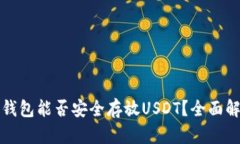 TP钱包能否安全存放USDT？全面解析