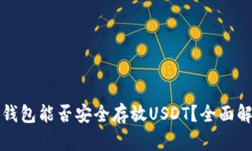 TP钱包能否安全存放USDT?全面解析