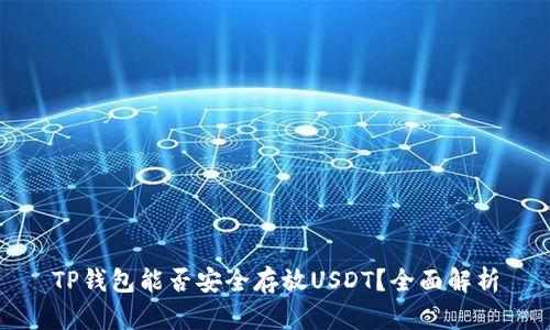 TP钱包能否安全存放USDT?全面解析