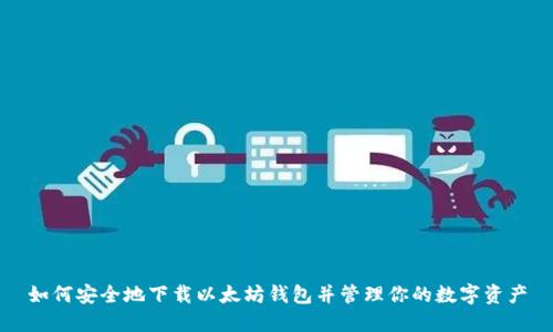 如何安全地下载以太坊钱包并管理你的数字资产