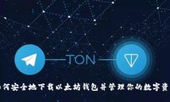如何安全地下载以太坊钱包并管理你的