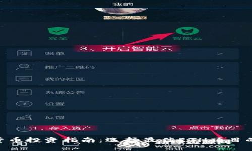 ETH数字货币投资指南:选择最佳ETH项目的关键因素