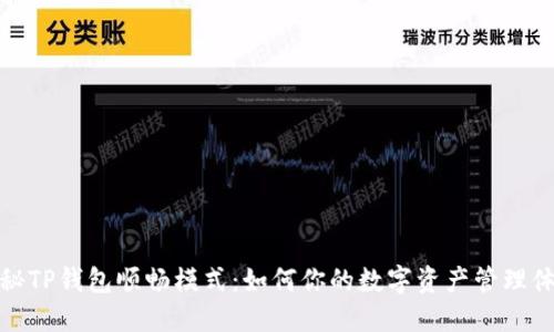 揭秘TP钱包顺畅模式:如何你的数字资产管理体验