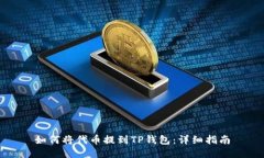 如何将代币提到TP钱包：详细指南
