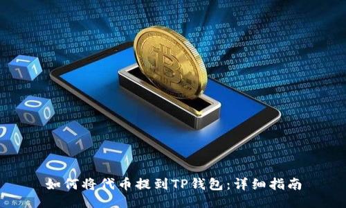如何将代币提到TP钱包:详细指南
