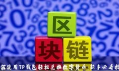 如何使用TP钱包轻松兑换数字货币：新