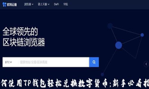 如何使用TP钱包轻松兑换数字货币:新手必看指南