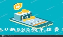 探析TP钱包U换BNB的手续费及相关费用