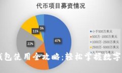 手机TP钱包使用全攻略：轻松掌握数字