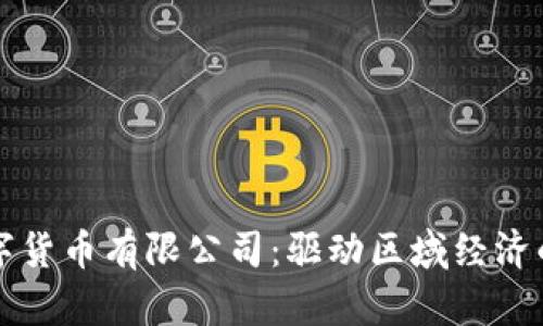 湖南数字货币有限公司:驱动区域经济的新动力