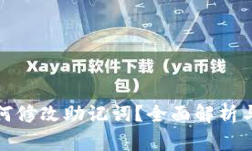 TP钱包如何修改助记词?全面解析与实用技巧
