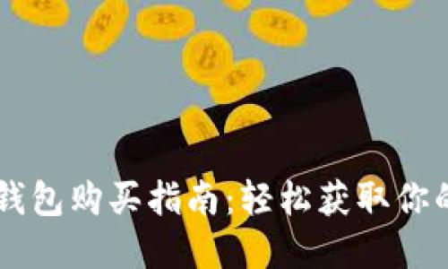 以太链TP钱包购买指南:轻松获取你的数字资产