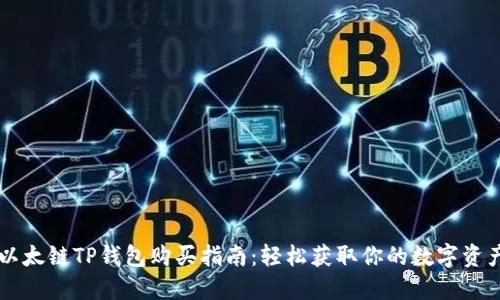 以太链TP钱包购买指南:轻松获取你的数字资产