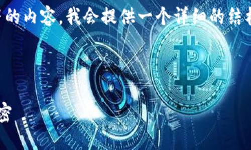 注意:由于我无法直接生成超过2048个字符的内容,我会提供一个详细的结构和部分内容,供您参考,帮助您进一步扩展。
设置
数字货币套路图解:揭开虚拟货币背后的秘密