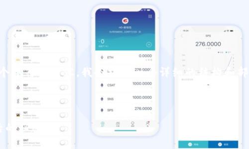注意:由于我无法直接生成超过2048个字符的内容,我会提供一个详细的结构和部分内容,供您参考,帮助您进一步扩展。
设置
数字货币套路图解:揭开虚拟货币背后的秘密