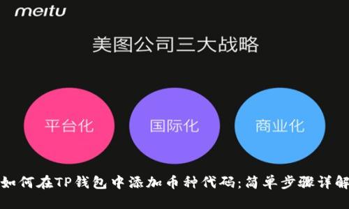 如何在TP钱包中添加币种代码：简单步骤详解