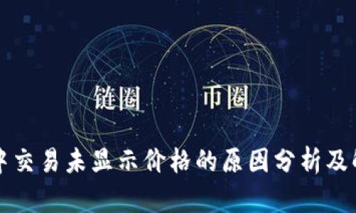 TP钱包中交易未显示价格的原因分析及解决办法