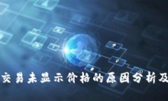 TP钱包中交易未显示价格的原因分析及
