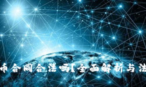 数字货币合同合法吗?全面解析与法律风险