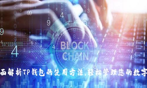 : 全面解析TP钱包的使用方法,轻松管理您的数字资产