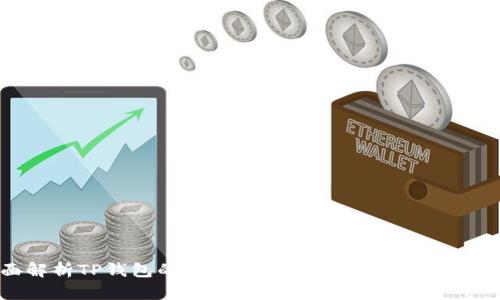 : 全面解析TP钱包的使用方法,轻松管理您的数字资产