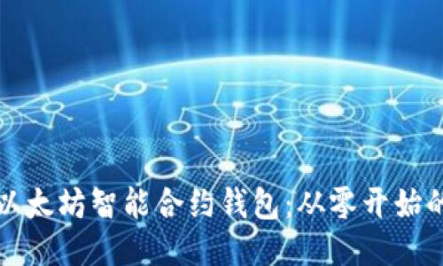 如何编写以太坊智能合约钱包:从零开始的全面指南