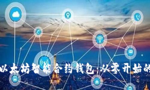 如何编写以太坊智能合约钱包:从零开始的全面指南