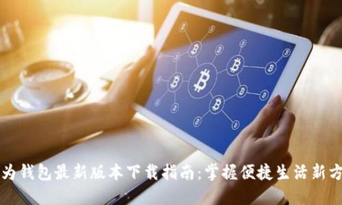 华为钱包最新版本下载指南:掌握便捷生活新方式