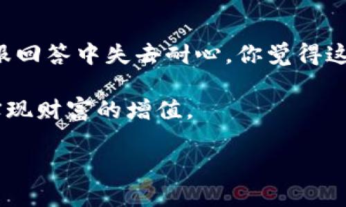 如何解决TP钱包联系客服无响应问题？

TP钱包, 客服, 客服联系方式, 加密货币钱包/guanjianci

引言
在如今这个数字货币飞速发展的时代，电子钱包作为资产存储的主要方式之一，愈发受到投资者的关注。然而，用户在使用过程中难免会遇到各种问题。而TP钱包作为一个备受推崇的加密货币钱包，联系客服的时候却常常让用户倍感沮丧，特别是在急需帮助的情况下，联系客服无响应的情形层出不穷。你是不是也觉得，明明在这么重要的事情上，为什么客服总是不能及时响应呢？

为什么TP钱包的客服难以联系
首先，我们需要了解TP钱包的客服体系。由于TP钱包用户量巨大，申请支持的用户数量也相应增加，导致客服热线、在线客服等渠道十分拥挤。这种情况下，一些用户可能会经历较长的等待时间，甚至可能在重要时刻联系不上客服。在这种情况下，我们需要怎样应对呢？

常见的联系客服方式
TP钱包通常提供多种联系客服的方式，包括官方网站、客服热线、社交媒体等。而不同的渠道有各自的优缺点。例如，官方网站的FAQ（常见问题解答）部分可能能解决许多问题，但对于个性化的问题，直接联系客服可能更为有效。你是否曾尝试过除了电话以外的其他方式呢？在社交媒体上留言、查看用户论坛等，往往也能迅速找到解决办法。

如何提高联系客服的成功率
联系TP钱包客服时，准备工作至关重要。你应该提前整理好可能需要的信息，如账户名、交易记录和问题详情。这样不仅能减少沟通的时间，也能让客服更快地理解你的需求。你有没有想过，只有在充分准备的情况下，才能更有效地提高问题解决的效率？

常见问题及解决方案
在联系客服过程中，有些问题是很多用户都会遇到的，比如如何找回丢失的密码、如何进行交易等。如果可以在这些常见问题上事先做足功课，可能会节省你大量时间与精力。以下是一些常见问题的解决方案：

h41. 找回丢失密码/h4
首先，尝试找回密码通常会有“忘记密码”的选项，按照系统的提示操作即可。如果一直无法找回，可以尝试联系客服寻找其他的帮助。你有尝试过这种方式吗？

h42. 交易延迟/h4
有些用户会因为交易延迟而焦虑，这是正常的反应。首先，检查网络连接及钱包的状态。有时候，问题实际上可能并不在钱包本身。你觉得了解这些小细节会让你在紧张时刻更为安心吗？

h43. 账户被封/h4
账户被封的原因通常涉及安全性问题，如异常登录等。一旦确认账户被封，切忌频繁尝试登录，这可能会加重问题。同时，务必尽快联系客服查询具体原因与解决方案。想一想，和客服沟通时，你是否已耐心向他们说明了问题呢？

利用社区资源
在TP钱包的使用过程中，除了官方客服，有许多第三方社区资源也能够提供帮助。例如，在社交平台上，用户常常分享他们的经验与心得。当你遇到问题时，不妨先浏览这些社区资源。你是否觉得，社区的力量也能让你在挣扎中找到一丝光亮？

总结
尽管TP钱包客服偶尔无法及时响应，但若能灵活运用各类资源，成功解决问题的几率将大大提高。希望你在未来使用TP钱包的过程中，能够顺利解决各种问题，而不是在等待客服回答中失去耐心。你觉得这样的解决方案是否能让你感到更多的安全感呢？

总之，面对联系客服无法回应的情况，我们不妨冷静处理，尝试各种可能的联系方法，同时增强自身的知识储备。相信在未来的数字货币世界里，我们将更好地管理我们的资产，实现财富的增值。

你是否愿意尝试以上建议，让自己的TP钱包使用体验更上一个台阶呢？