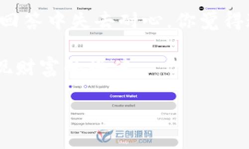 如何解决TP钱包联系客服无响应问题？

TP钱包, 客服, 客服联系方式, 加密货币钱包/guanjianci

引言
在如今这个数字货币飞速发展的时代，电子钱包作为资产存储的主要方式之一，愈发受到投资者的关注。然而，用户在使用过程中难免会遇到各种问题。而TP钱包作为一个备受推崇的加密货币钱包，联系客服的时候却常常让用户倍感沮丧，特别是在急需帮助的情况下，联系客服无响应的情形层出不穷。你是不是也觉得，明明在这么重要的事情上，为什么客服总是不能及时响应呢？

为什么TP钱包的客服难以联系
首先，我们需要了解TP钱包的客服体系。由于TP钱包用户量巨大，申请支持的用户数量也相应增加，导致客服热线、在线客服等渠道十分拥挤。这种情况下，一些用户可能会经历较长的等待时间，甚至可能在重要时刻联系不上客服。在这种情况下，我们需要怎样应对呢？

常见的联系客服方式
TP钱包通常提供多种联系客服的方式，包括官方网站、客服热线、社交媒体等。而不同的渠道有各自的优缺点。例如，官方网站的FAQ（常见问题解答）部分可能能解决许多问题，但对于个性化的问题，直接联系客服可能更为有效。你是否曾尝试过除了电话以外的其他方式呢？在社交媒体上留言、查看用户论坛等，往往也能迅速找到解决办法。

如何提高联系客服的成功率
联系TP钱包客服时，准备工作至关重要。你应该提前整理好可能需要的信息，如账户名、交易记录和问题详情。这样不仅能减少沟通的时间，也能让客服更快地理解你的需求。你有没有想过，只有在充分准备的情况下，才能更有效地提高问题解决的效率？

常见问题及解决方案
在联系客服过程中，有些问题是很多用户都会遇到的，比如如何找回丢失的密码、如何进行交易等。如果可以在这些常见问题上事先做足功课，可能会节省你大量时间与精力。以下是一些常见问题的解决方案：

h41. 找回丢失密码/h4
首先，尝试找回密码通常会有“忘记密码”的选项，按照系统的提示操作即可。如果一直无法找回，可以尝试联系客服寻找其他的帮助。你有尝试过这种方式吗？

h42. 交易延迟/h4
有些用户会因为交易延迟而焦虑，这是正常的反应。首先，检查网络连接及钱包的状态。有时候，问题实际上可能并不在钱包本身。你觉得了解这些小细节会让你在紧张时刻更为安心吗？

h43. 账户被封/h4
账户被封的原因通常涉及安全性问题，如异常登录等。一旦确认账户被封，切忌频繁尝试登录，这可能会加重问题。同时，务必尽快联系客服查询具体原因与解决方案。想一想，和客服沟通时，你是否已耐心向他们说明了问题呢？

利用社区资源
在TP钱包的使用过程中，除了官方客服，有许多第三方社区资源也能够提供帮助。例如，在社交平台上，用户常常分享他们的经验与心得。当你遇到问题时，不妨先浏览这些社区资源。你是否觉得，社区的力量也能让你在挣扎中找到一丝光亮？

总结
尽管TP钱包客服偶尔无法及时响应，但若能灵活运用各类资源，成功解决问题的几率将大大提高。希望你在未来使用TP钱包的过程中，能够顺利解决各种问题，而不是在等待客服回答中失去耐心。你觉得这样的解决方案是否能让你感到更多的安全感呢？

总之，面对联系客服无法回应的情况，我们不妨冷静处理，尝试各种可能的联系方法，同时增强自身的知识储备。相信在未来的数字货币世界里，我们将更好地管理我们的资产，实现财富的增值。

你是否愿意尝试以上建议，让自己的TP钱包使用体验更上一个台阶呢？