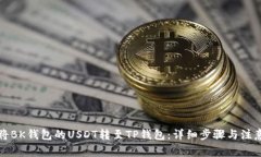 如何将BK钱包的USDT转至TP钱包：详细步