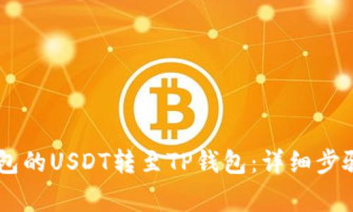 如何将BK钱包的USDT转至TP钱包：详细步骤与注意事项