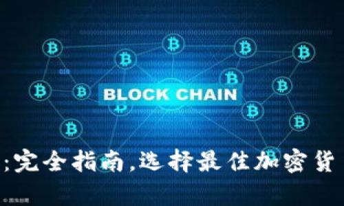 以太坊Dot钱包:完全指南,选择最佳加密货币存储解决方案