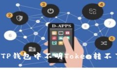 如何解决TP钱包中不明Token转不了的问