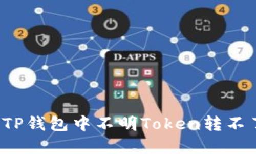 如何解决TP钱包中不明Token转不了的问题？