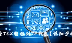 如何将TRX转移到TP钱包？详细步骤解析