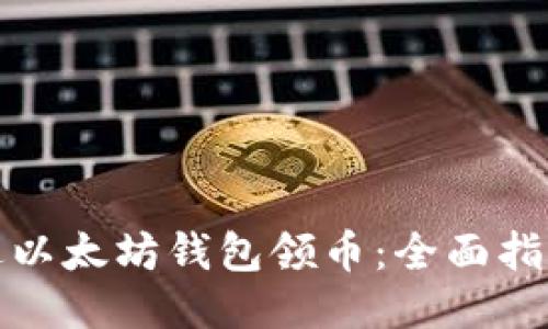 如何通过以太坊钱包领币:全面指导与技巧