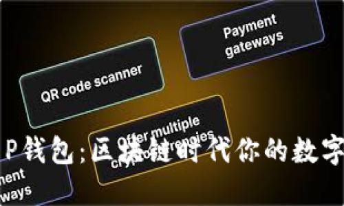 Fantom T P钱包：区块链时代你的数字资产守护者