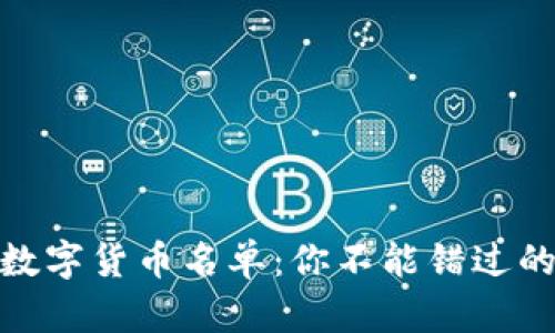 被低估的数字货币名单:你不能错过的投资机会